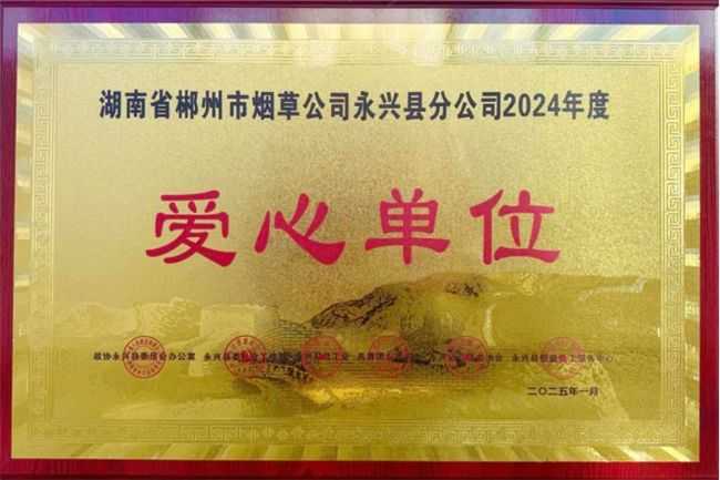 以联建强根基 以共治惠民生——湖南永兴烟草的社企共建实践之路